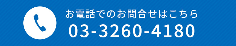 お電話でのお問合せはこちら