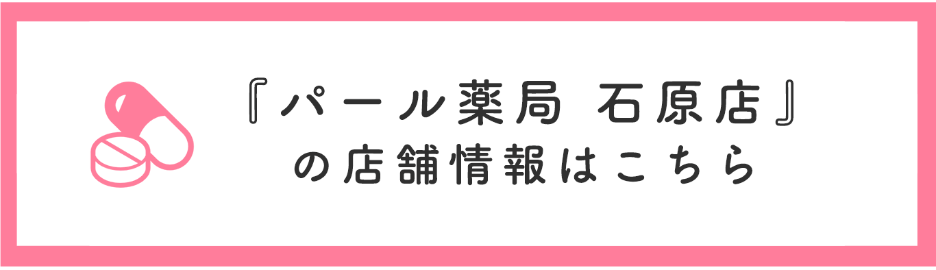 パール薬局 石原店