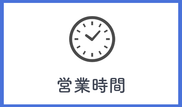 営業時間