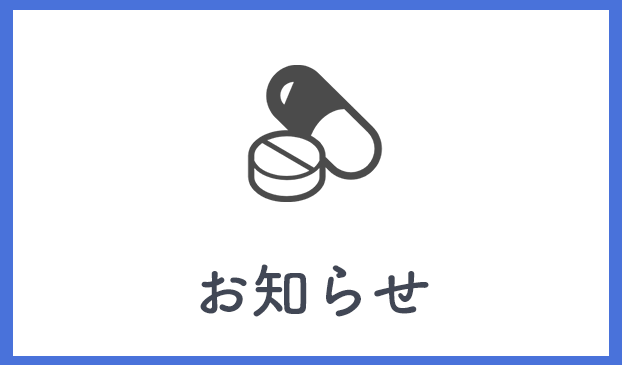 お知らせ