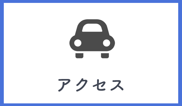 アクセス