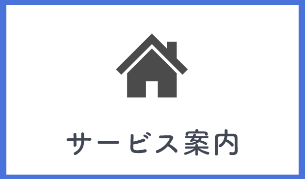サービス案内