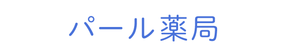【公式】パール薬局 (東京都新宿区 | 牛込柳町駅)